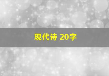 现代诗 20字